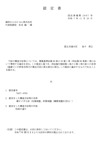 礎オメガ工法認定書