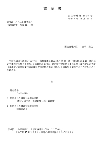 礎オメガ工法認定書