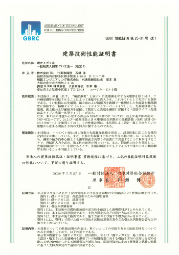 建築技術性能証明書〔GBRC第25-31号　改１（礎オメガ工法）〕