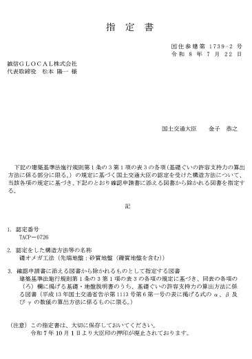 TACP－0703_礎オメガ工法_指定書_砂質地盤