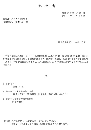 TACP－0703_礎オメガ工法_認定書_砂質地盤