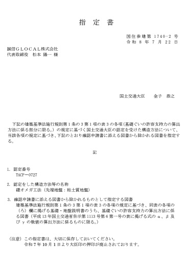 TACP－0704_礎オメガ工法_指定書_粘土質地盤