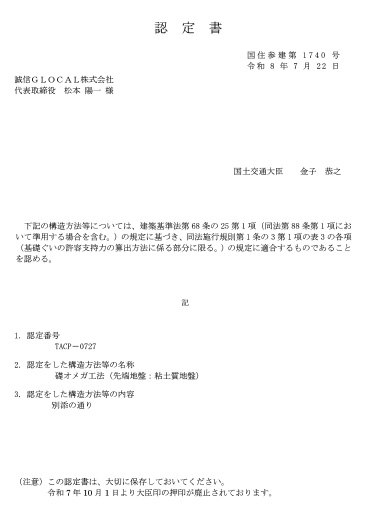 TACP－0704_礎オメガ工法_認定書_粘土質地盤