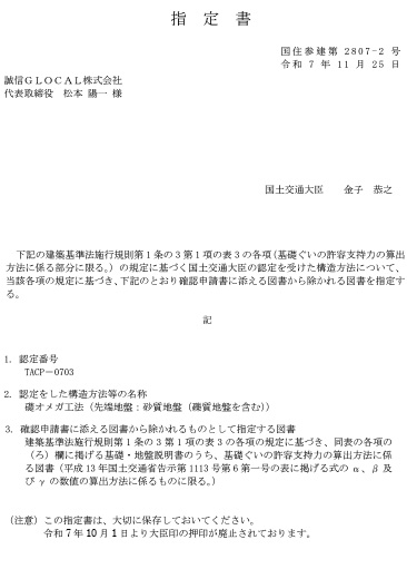 TACP－0703_礎オメガ工法_指定書_砂質地盤