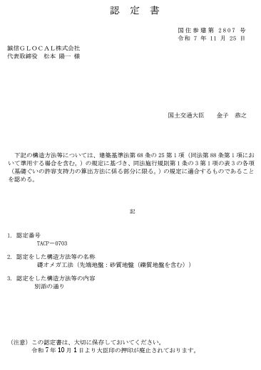 TACP－0703_礎オメガ工法_認定書_砂質地盤