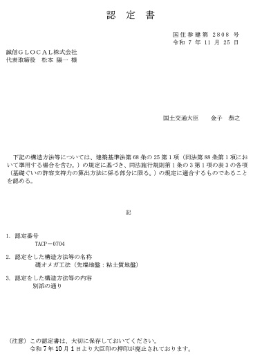 TACP－0704_礎オメガ工法_認定書_粘土質地盤