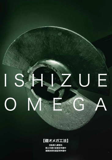 礎オメガ工法パンフレット